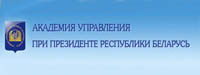 Академия управления при Президенте Республики Беларусь